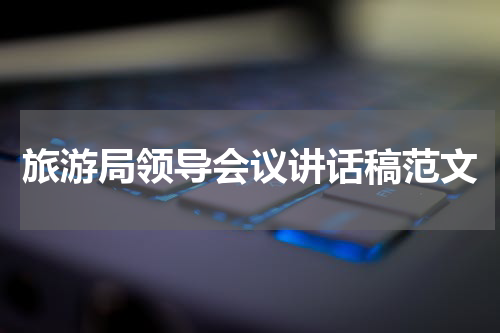 旅游局领导会议讲话稿范文