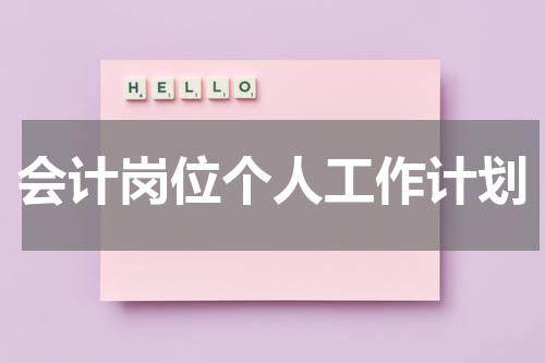 会计岗位个人工作计划