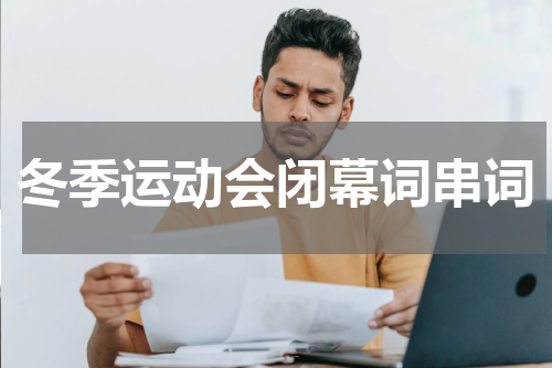 冬季运动会闭幕词串词