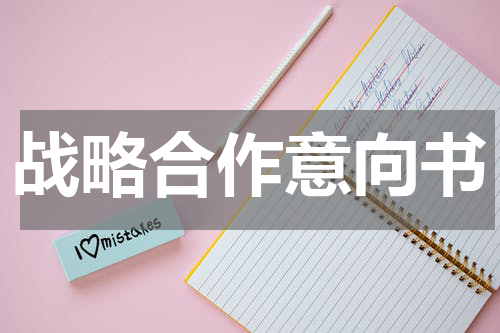 战略合作意向书