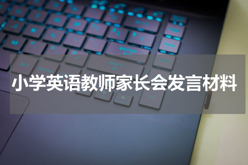小学英语教师家长会发言材料