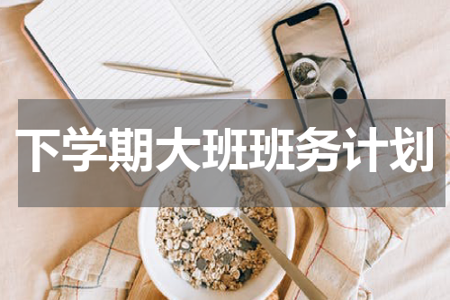下学期大班班务计划