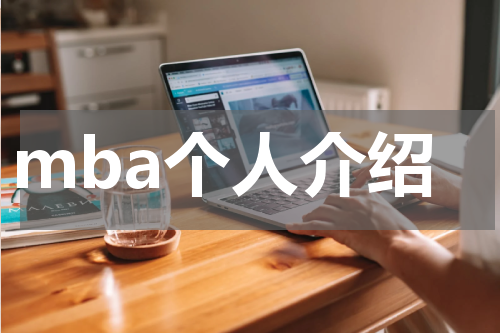 mba个人介绍