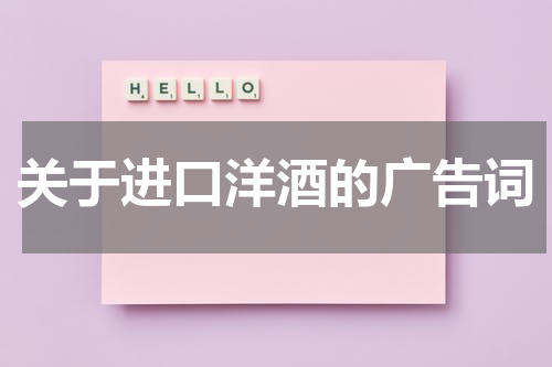关于进口洋酒的广告词