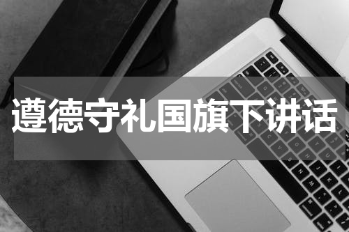 遵德守礼国旗下讲话