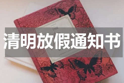 清明放假通知书