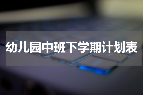 幼儿园中班下学期计划表