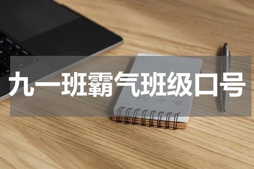 九一班霸气班级口号