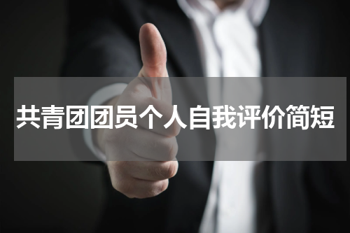 共青团团员个人自我评价简短