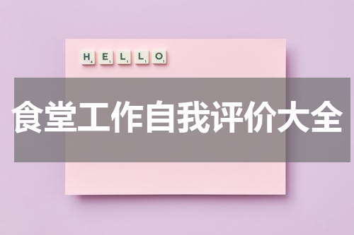 食堂工作自我评价大全