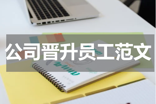 公司晋升员工范文