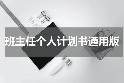 班主任个人计划书通用版