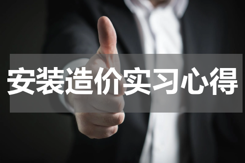 安装造价实习心得