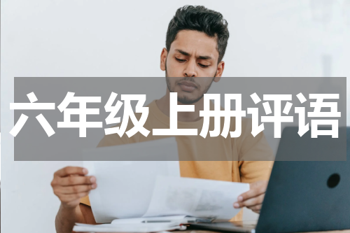 六年级上册评语