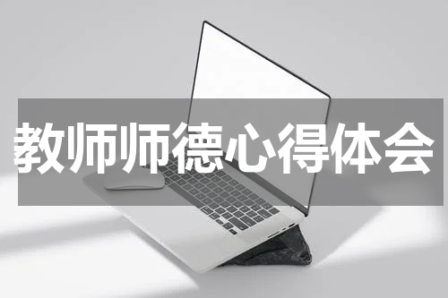教师师德心得体会