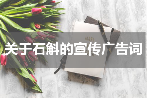 关于石斛的宣传广告词