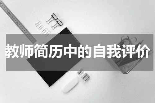 教师简历中的自我评价