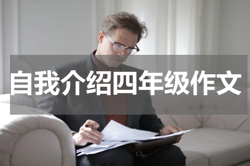 自我介绍四年级作文