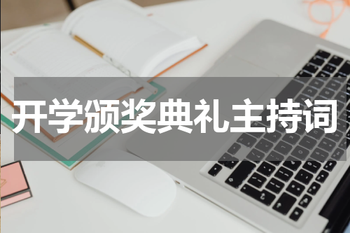 开学颁奖典礼主持词