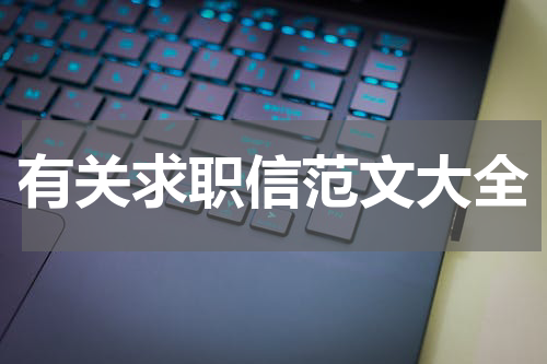 有关求职信范文大全