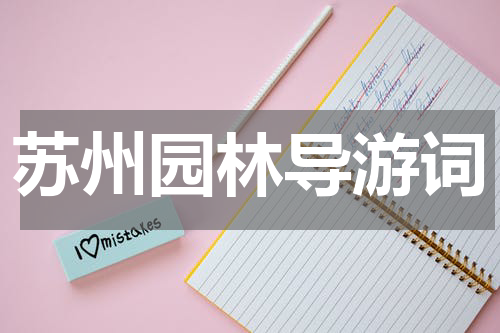 苏州园林导游词