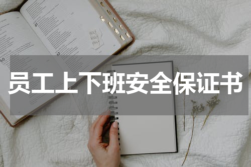 员工上下班安全保证书
