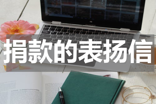 捐款的表扬信