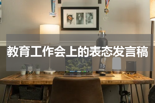 教育工作会上的表态发言稿