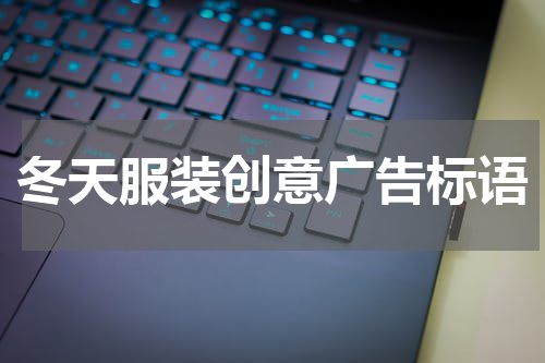 冬天服装创意广告标语