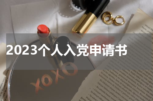 2023个人入党申请书