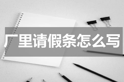 厂里请假条怎么写