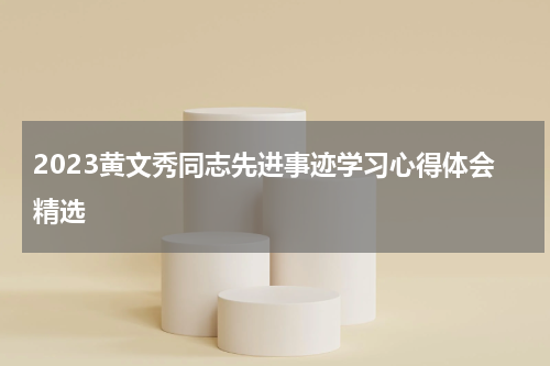 2023黄文秀同志先进事迹学习心得体会精选