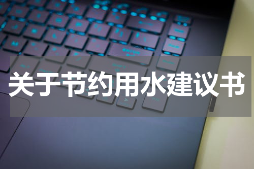 关于节约用水建议书