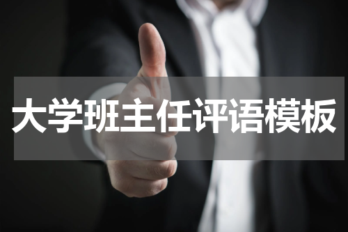 大学班主任评语模板