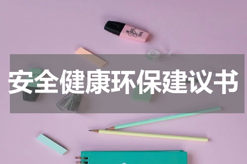安全健康环保建议书