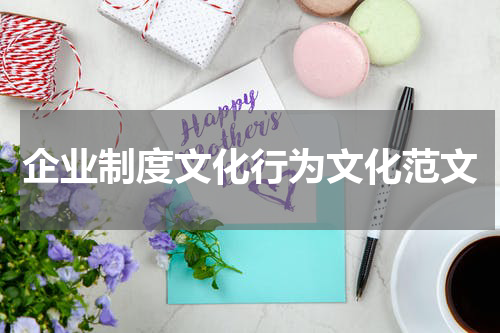 企业制度文化行为文化范文