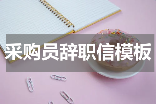 采购员辞职信模板