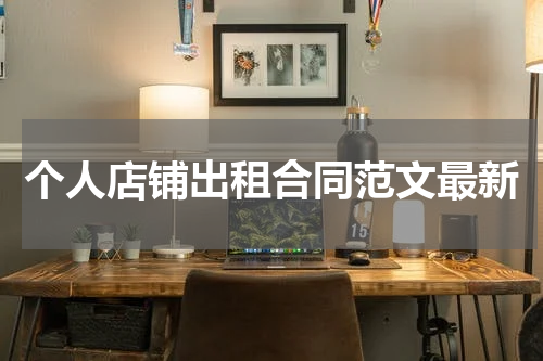 个人店铺出租合同范文最新