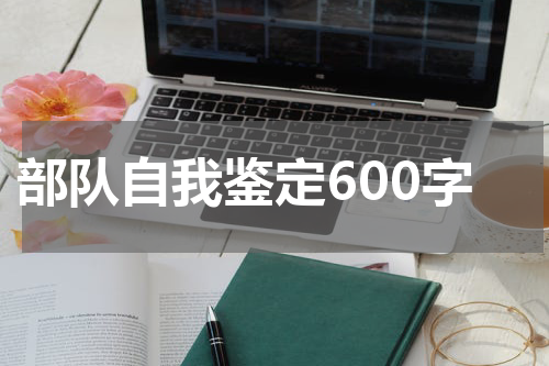 部队自我鉴定600字