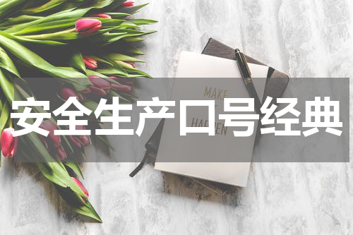 安全生产口号经典