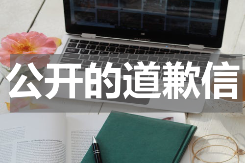 公开的道歉信