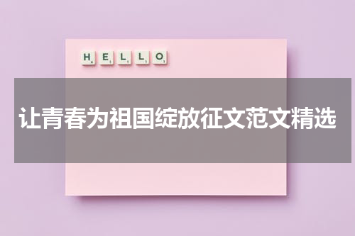 让青春为祖国绽放征文范文精选