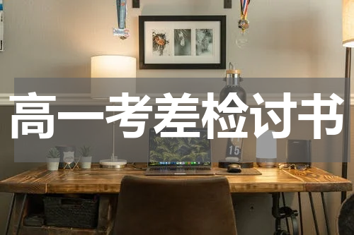 高一考差检讨书