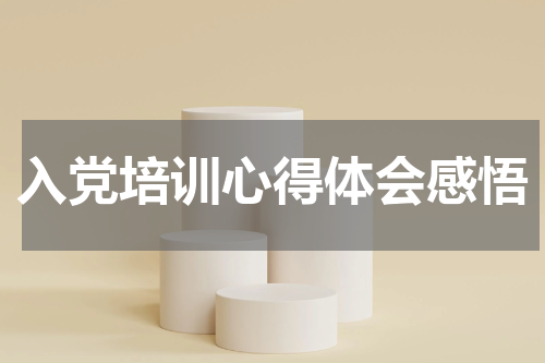入党培训心得体会感悟