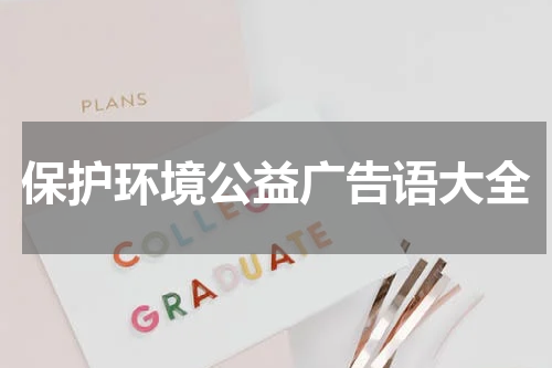 保护环境公益广告语大全