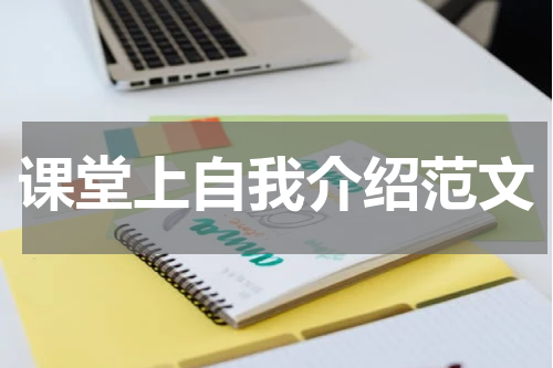 课堂上自我介绍范文