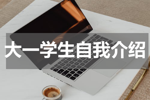 大一学生自我介绍