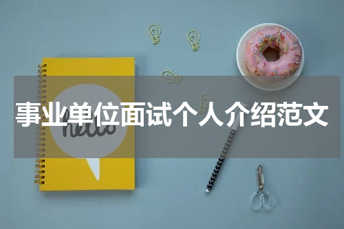 事业单位面试个人介绍范文