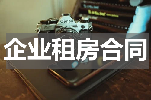企业租房合同