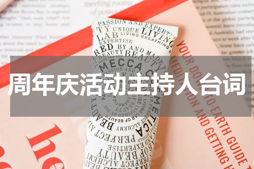 周年庆活动主持人台词